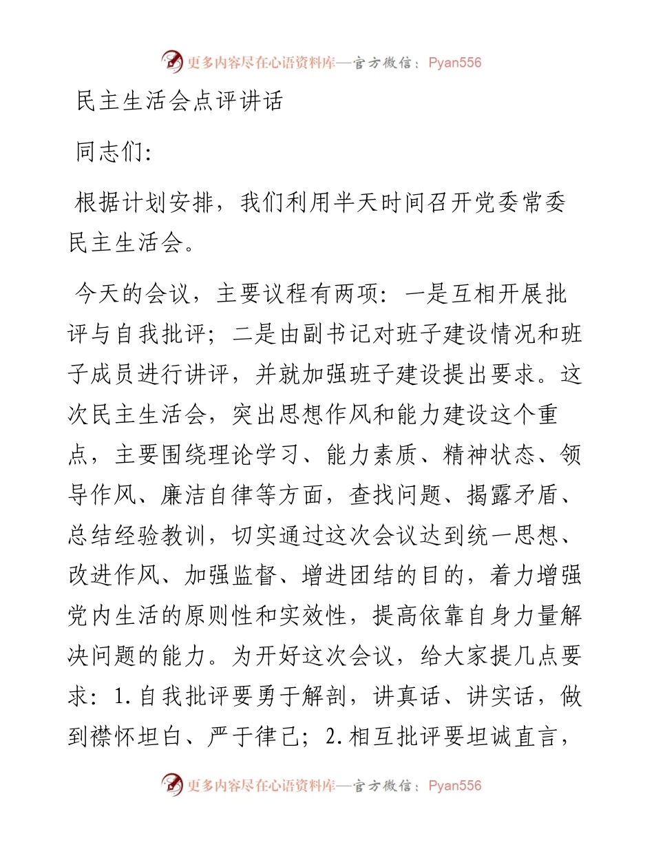 民主生活会点评讲话(1).docx_第1页