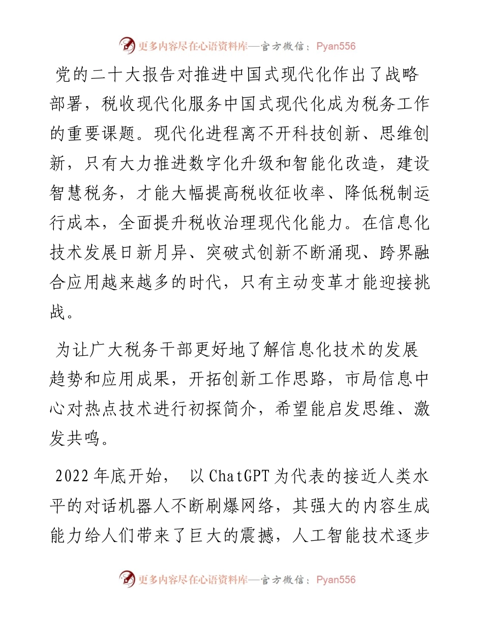 研讨文章：从ChatGPT看人工智能变革下的税收现代化.docx_第1页