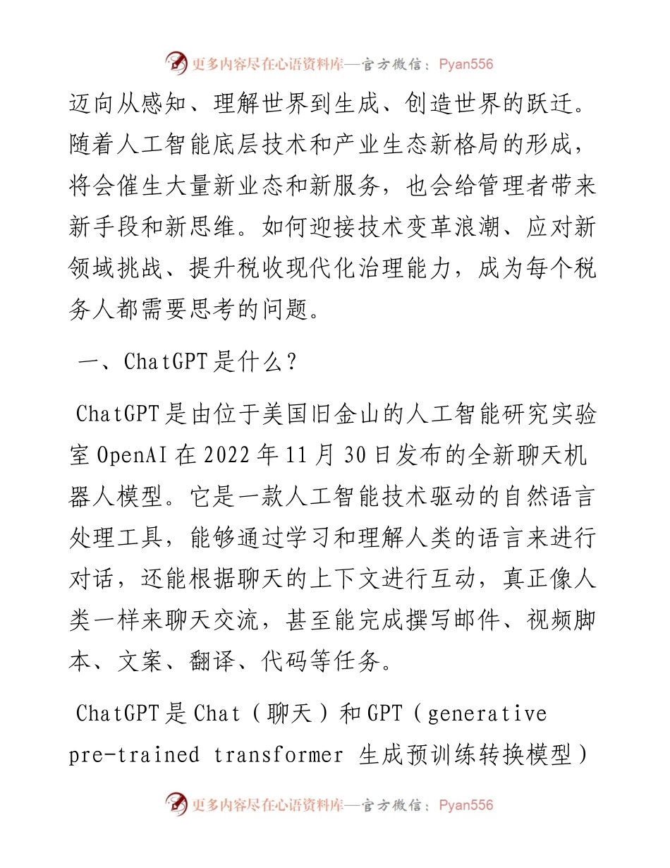 研讨文章：从ChatGPT看人工智能变革下的税收现代化.docx_第2页