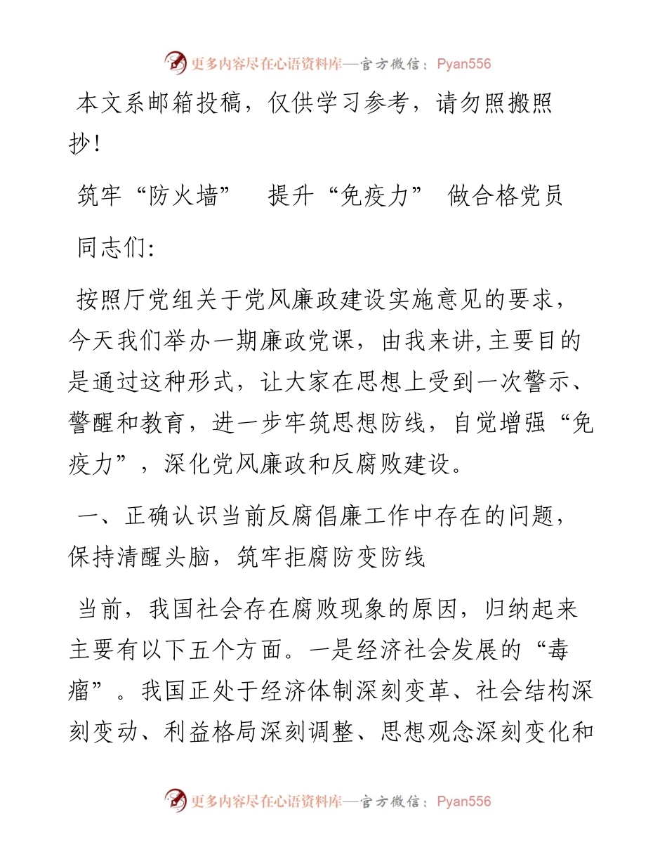 筑牢“防火墙” 提升“免疫力” 做合格党员.docx_第1页