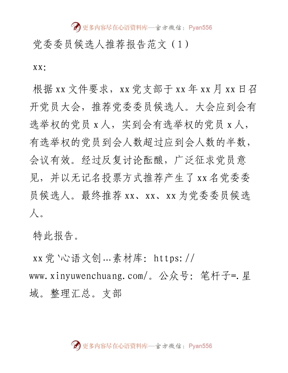 文汇系列5349--党委委员候选人推荐报告汇编.docx_第1页