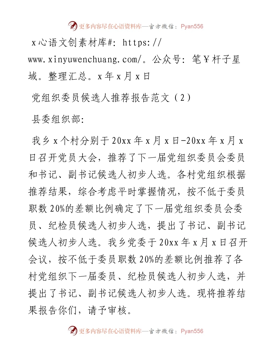 文汇系列5349--党委委员候选人推荐报告汇编.docx_第2页