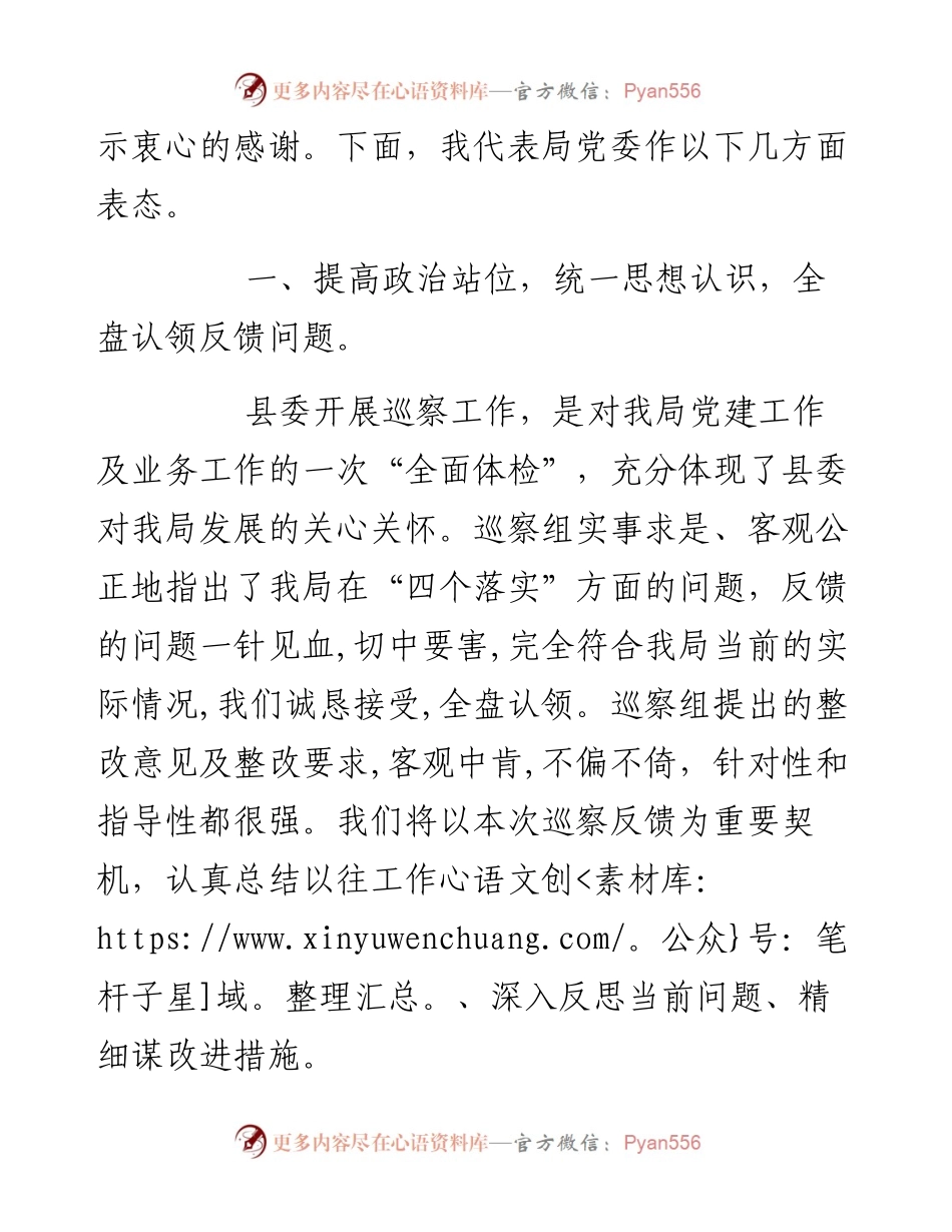 某县局党委书记、局长在县委巡察组反馈会上的表态讲话.docx_第2页