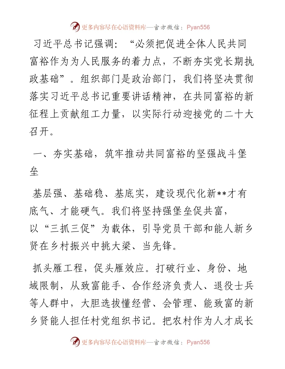 研讨交流：在共同富裕的新征程上贡献组工力量.docx_第1页