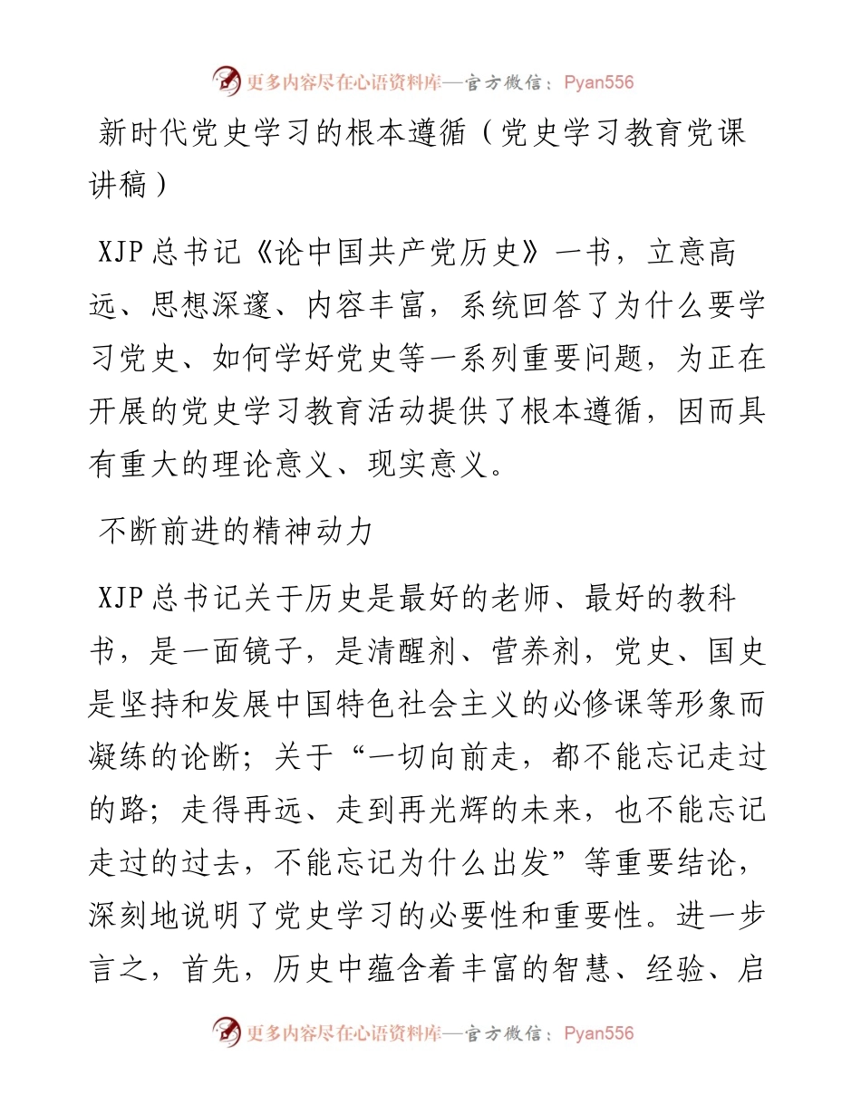 新时代党史学习的根本遵循党史学习教育党课讲稿.docx_第1页