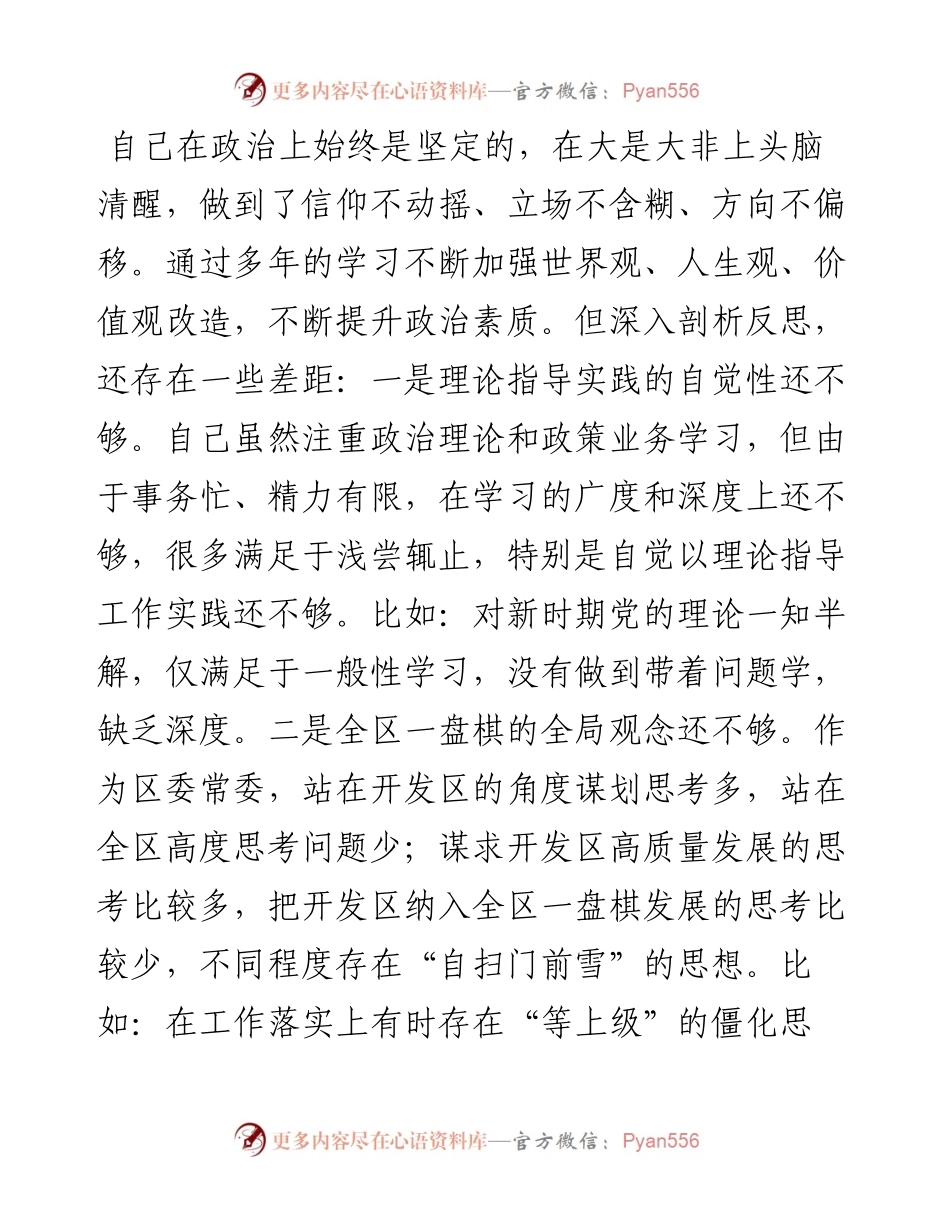 某区委常委民主生活会五个方面个人对照检查材料.docx_第2页