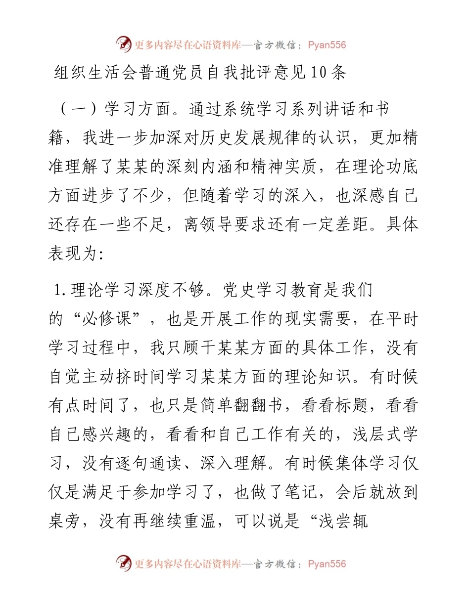 组织生活会普通党员自我批评意见10条.docx_第1页