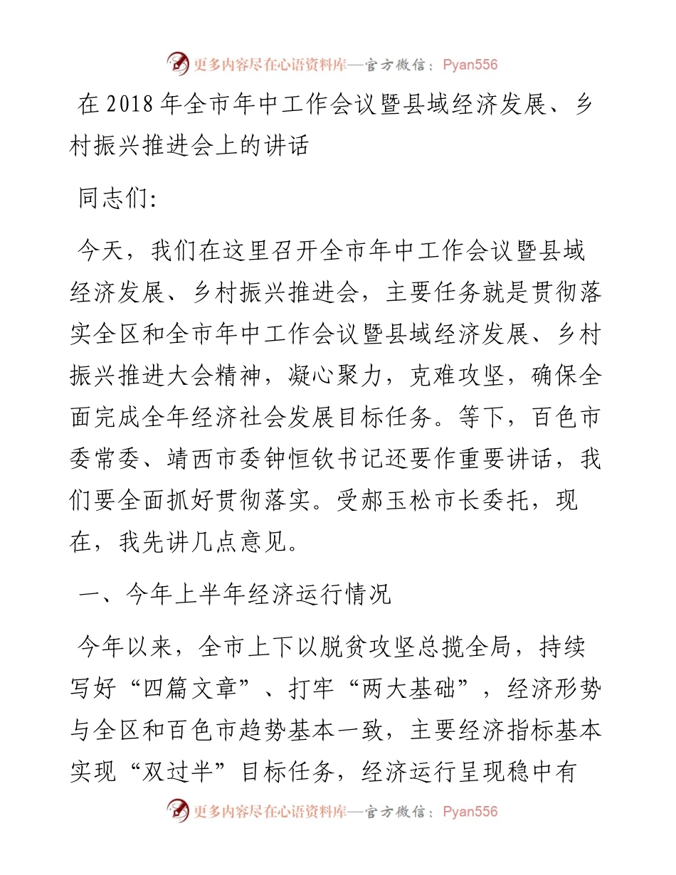 每日范文—在年中会议暨县域经济发展乡村振兴会上的讲话.docx_第1页