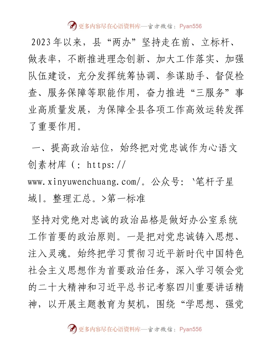 某县在全市党委和政府秘书长办公室主任会议交流材料.docx_第1页