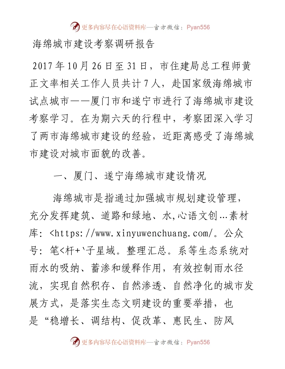 海绵城市建设考察调研报告.docx_第1页