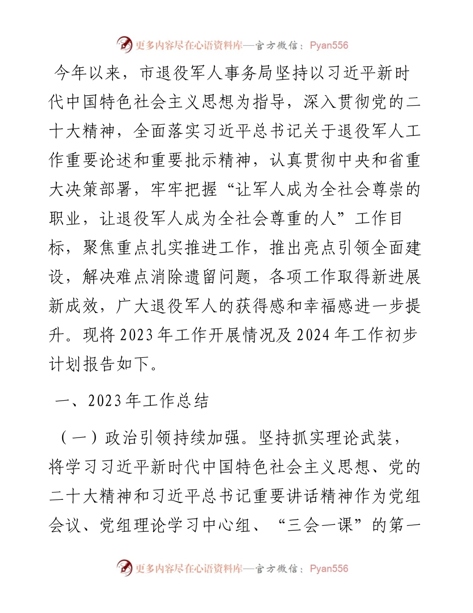 某市退役军人事务局2023年工作总结及2024年工作计划.docx_第1页