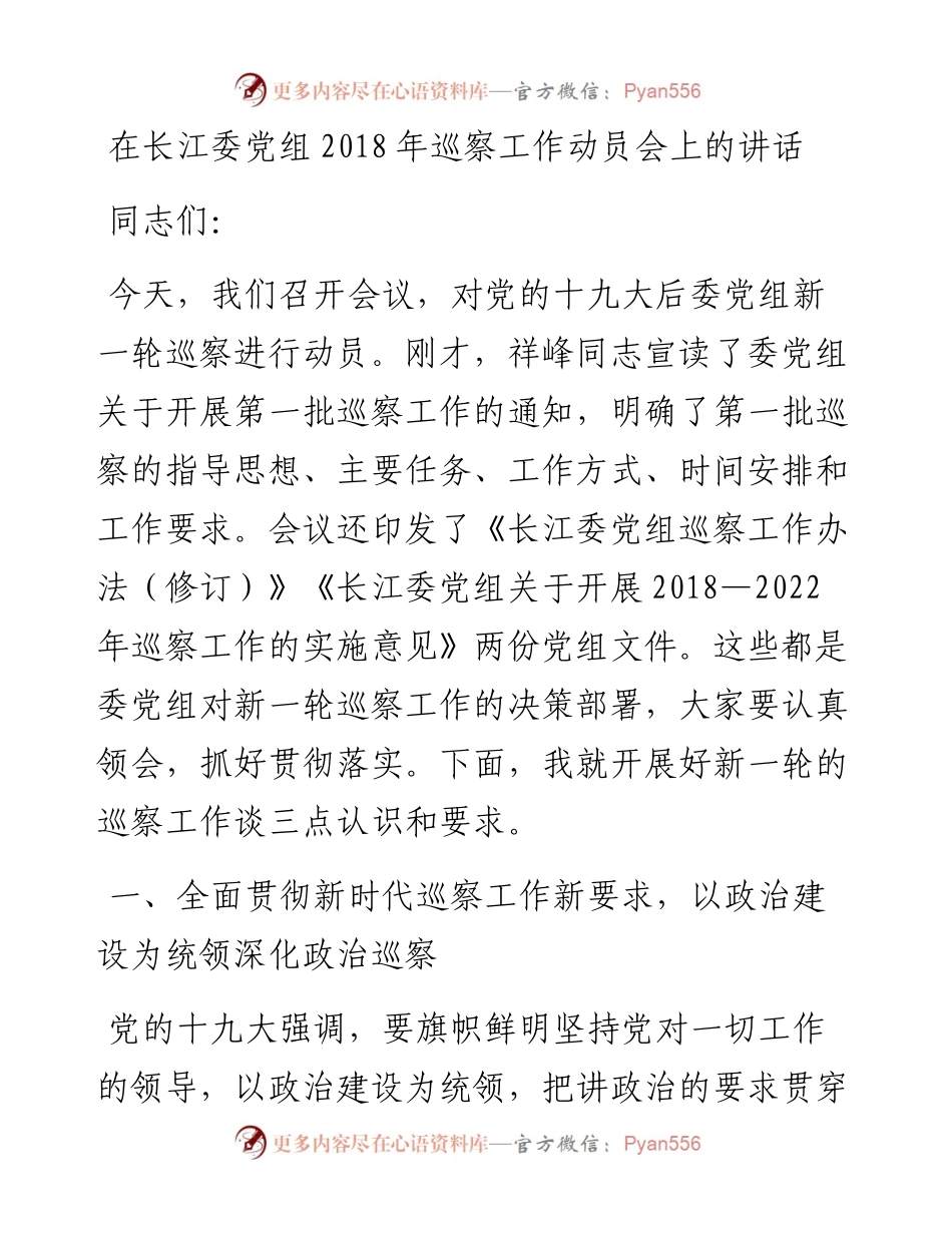 每日范文—在巡察工作动员会上的讲话.docx_第1页