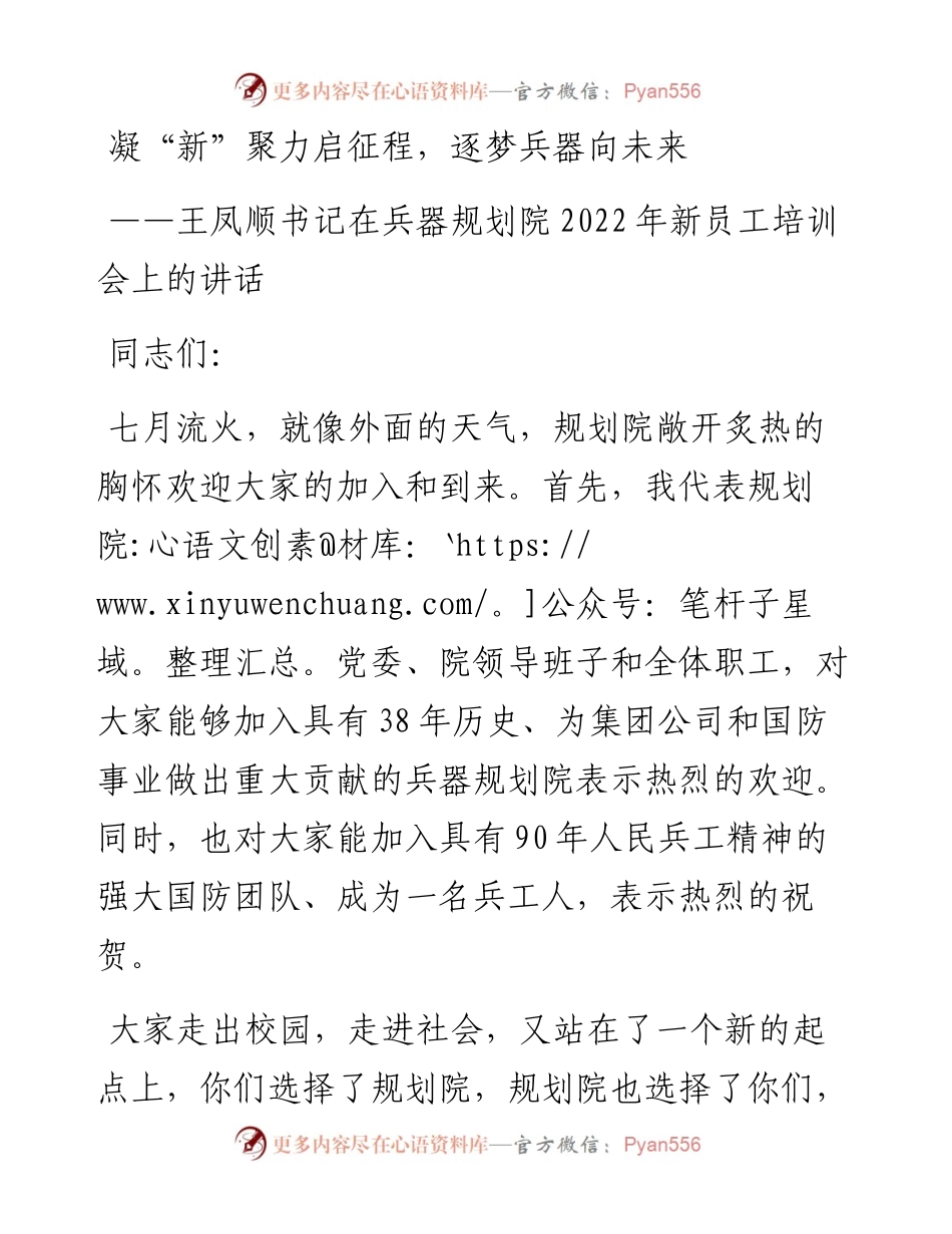 王凤顺书记在兵器规划院新员工培训会上的讲话（0721）.docx_第1页