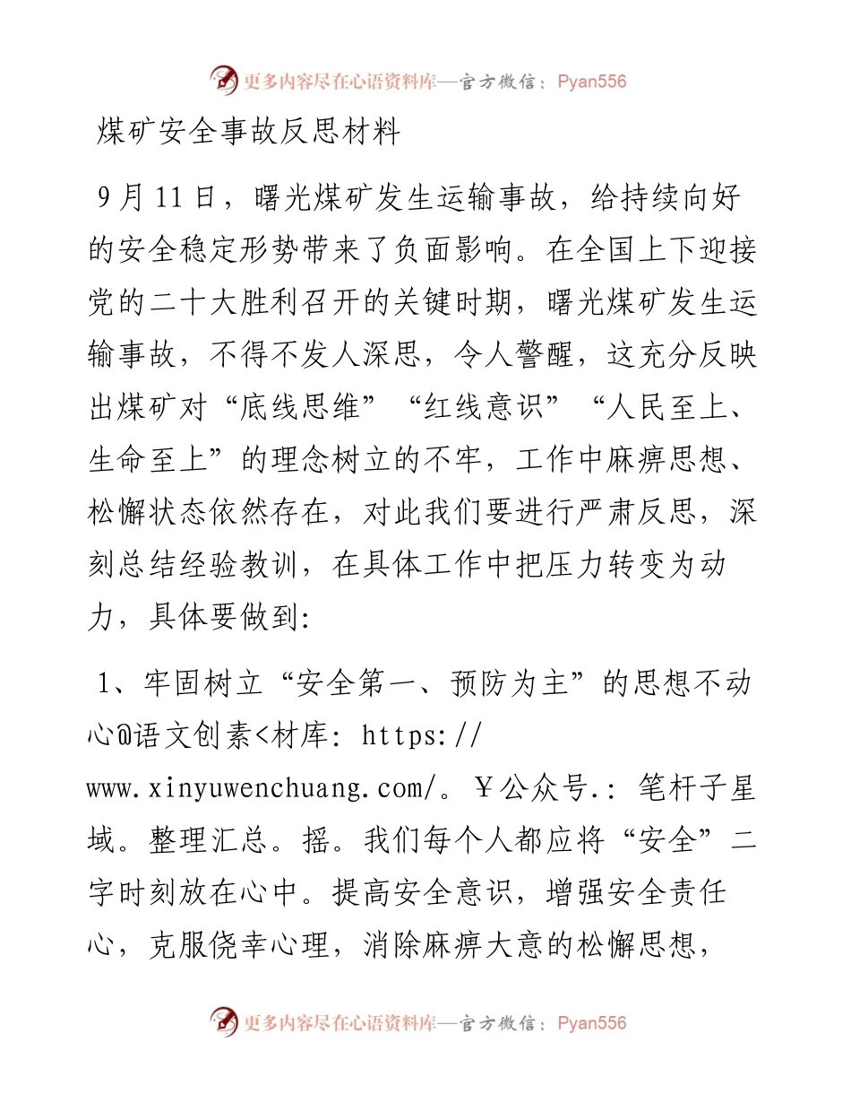 煤矿安全事故反思材料.docx_第1页
