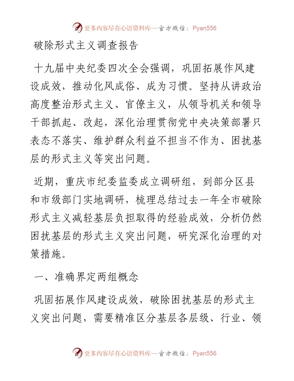 破除形式主义调查报告.docx_第1页