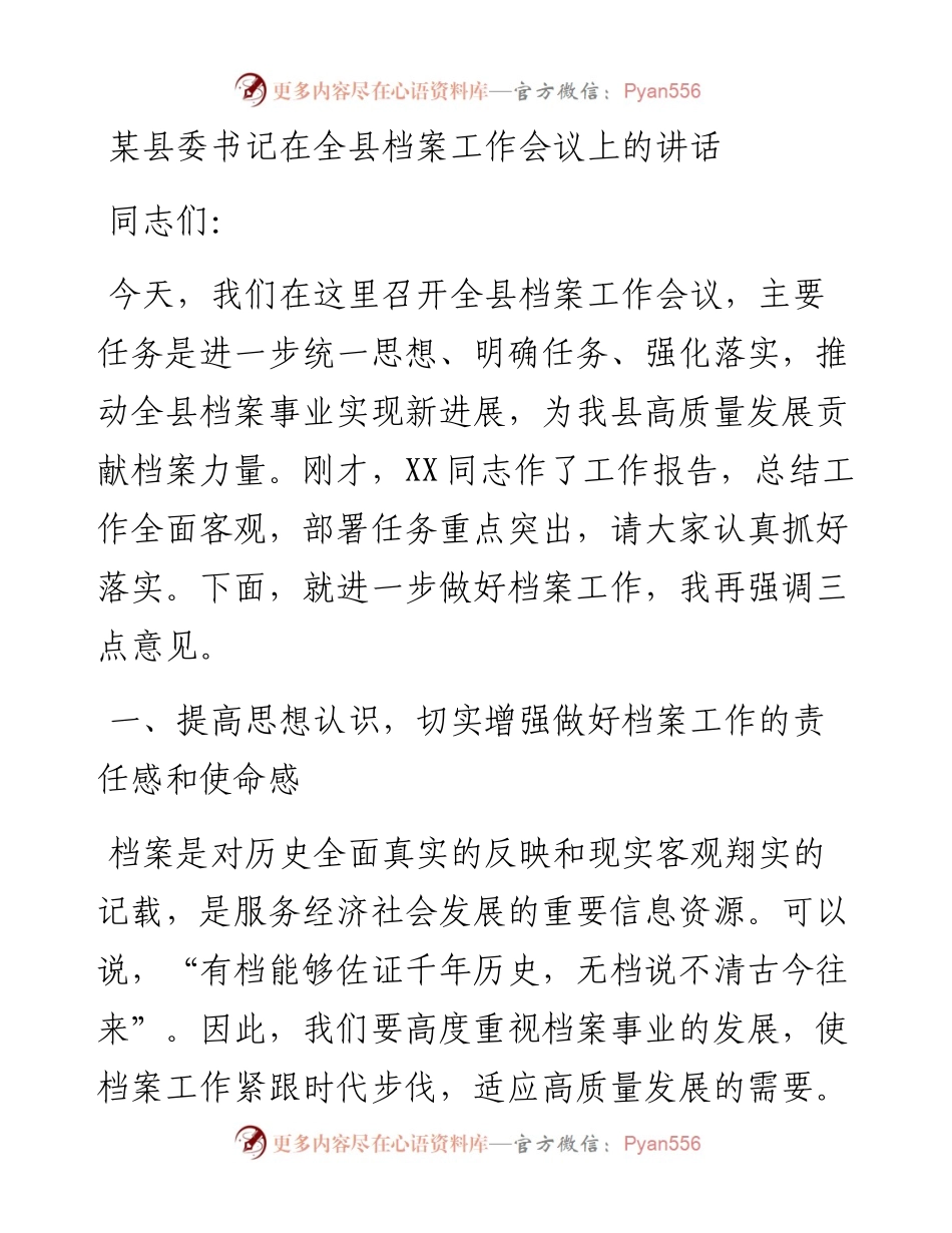 某县委书记在全县档案工作会议上的讲话.docx_第1页