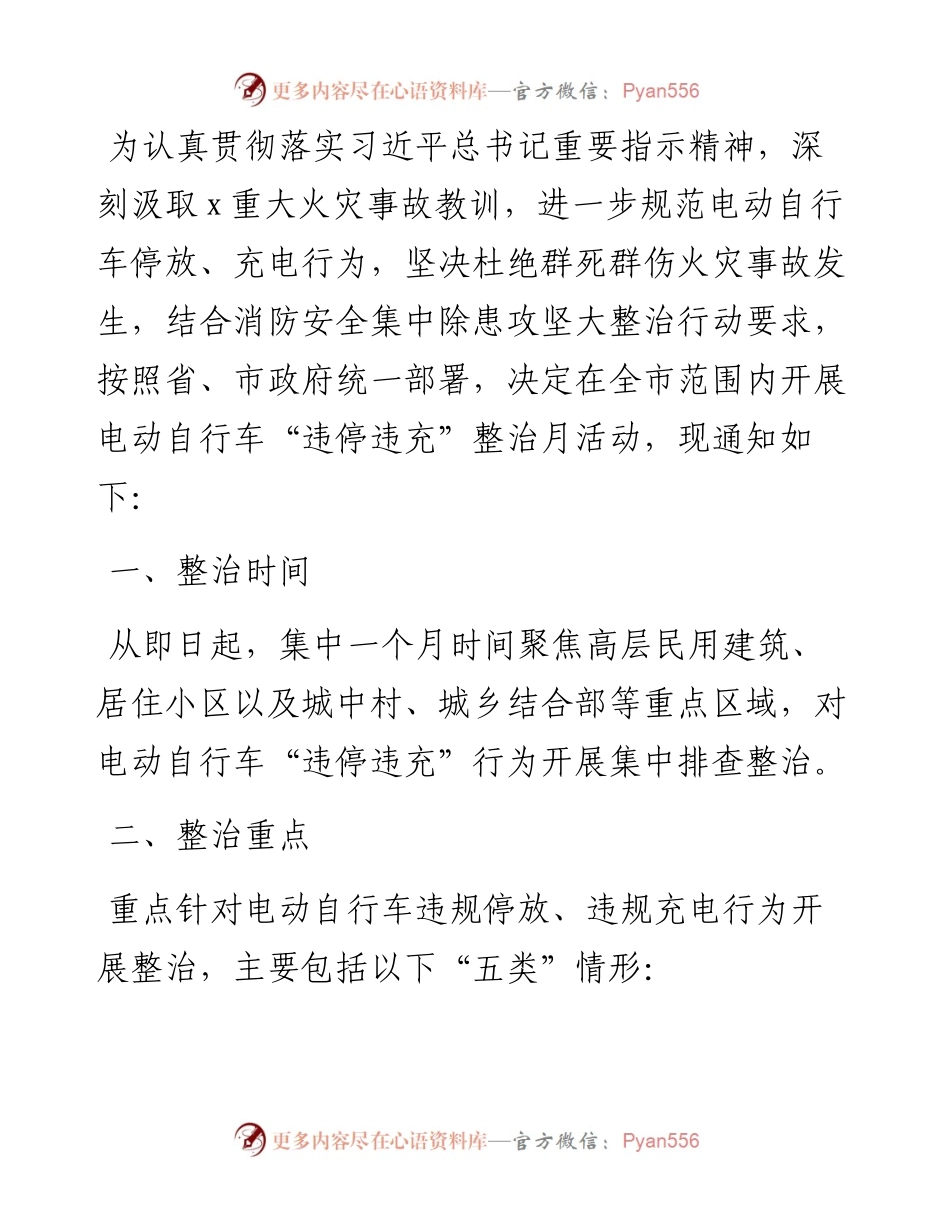 电动自行车“违停违充”整治月活动方案.docx_第1页