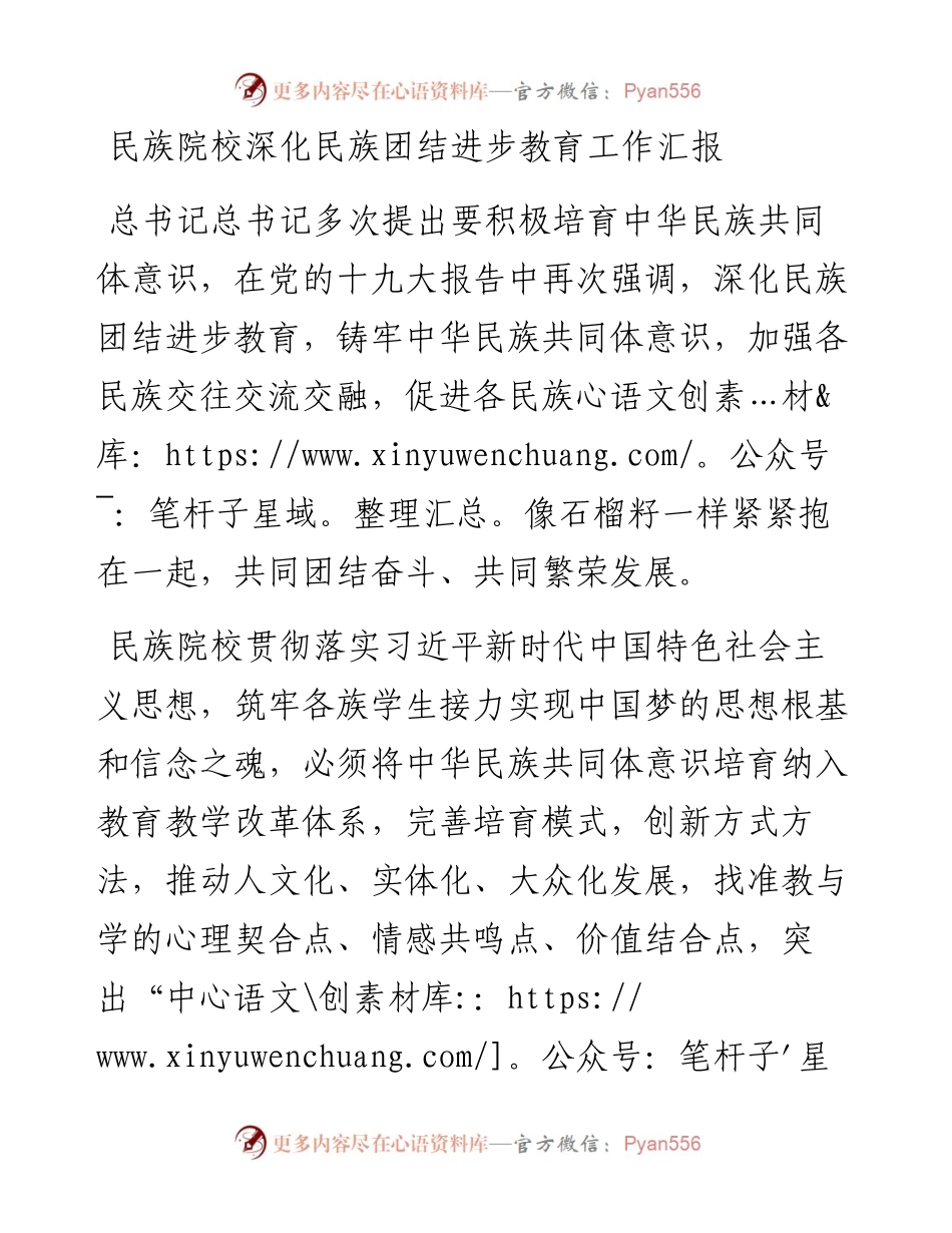 民族院校深化民族团结进步教育工作汇报.docx_第1页