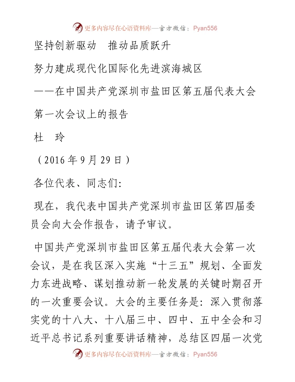 盐田党代会报告（印发二十一稿）（9.26）.docx_第1页