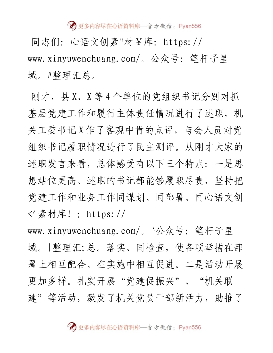 机关党组织书记抓基层党建述职评议会上的讲话.docx_第1页