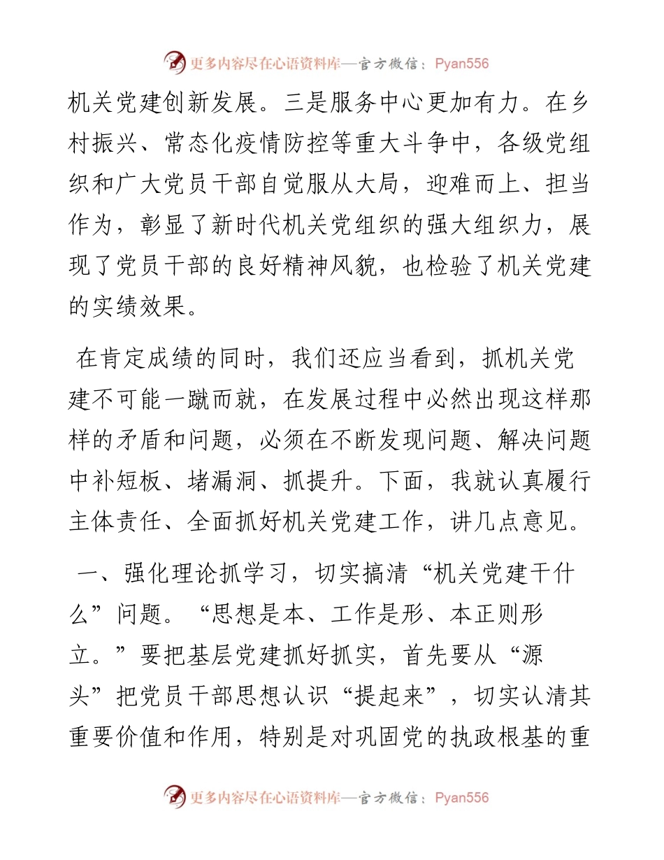 机关党组织书记抓基层党建述职评议会上的讲话.docx_第2页
