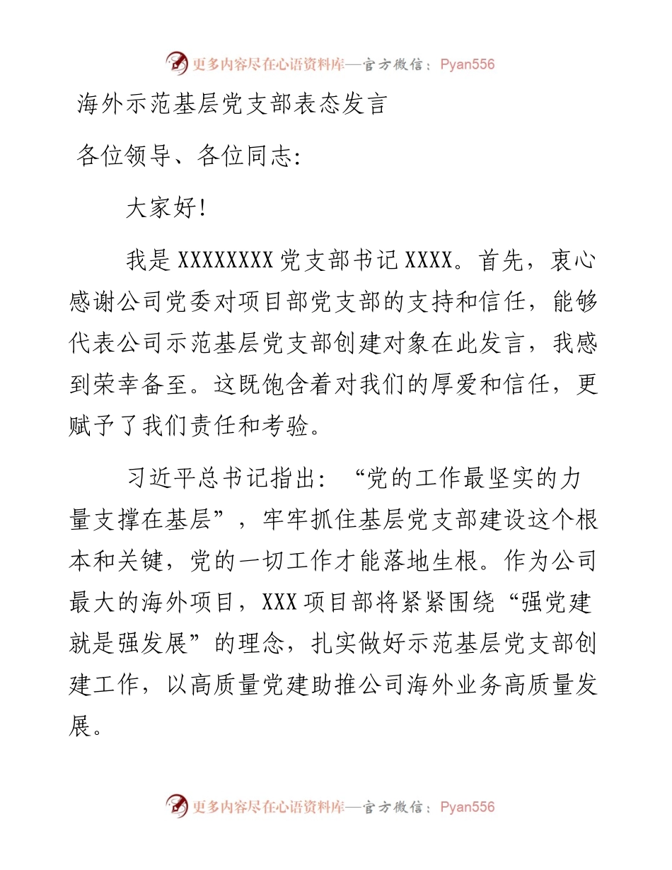 海外示范基层党支部表态发言.docx_第1页