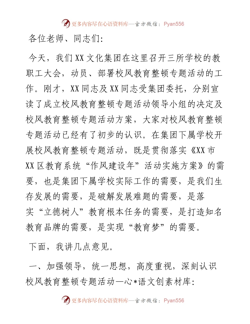 校长在全校校风教育整顿专题活动动员大会上的讲话（学校）.docx_第1页