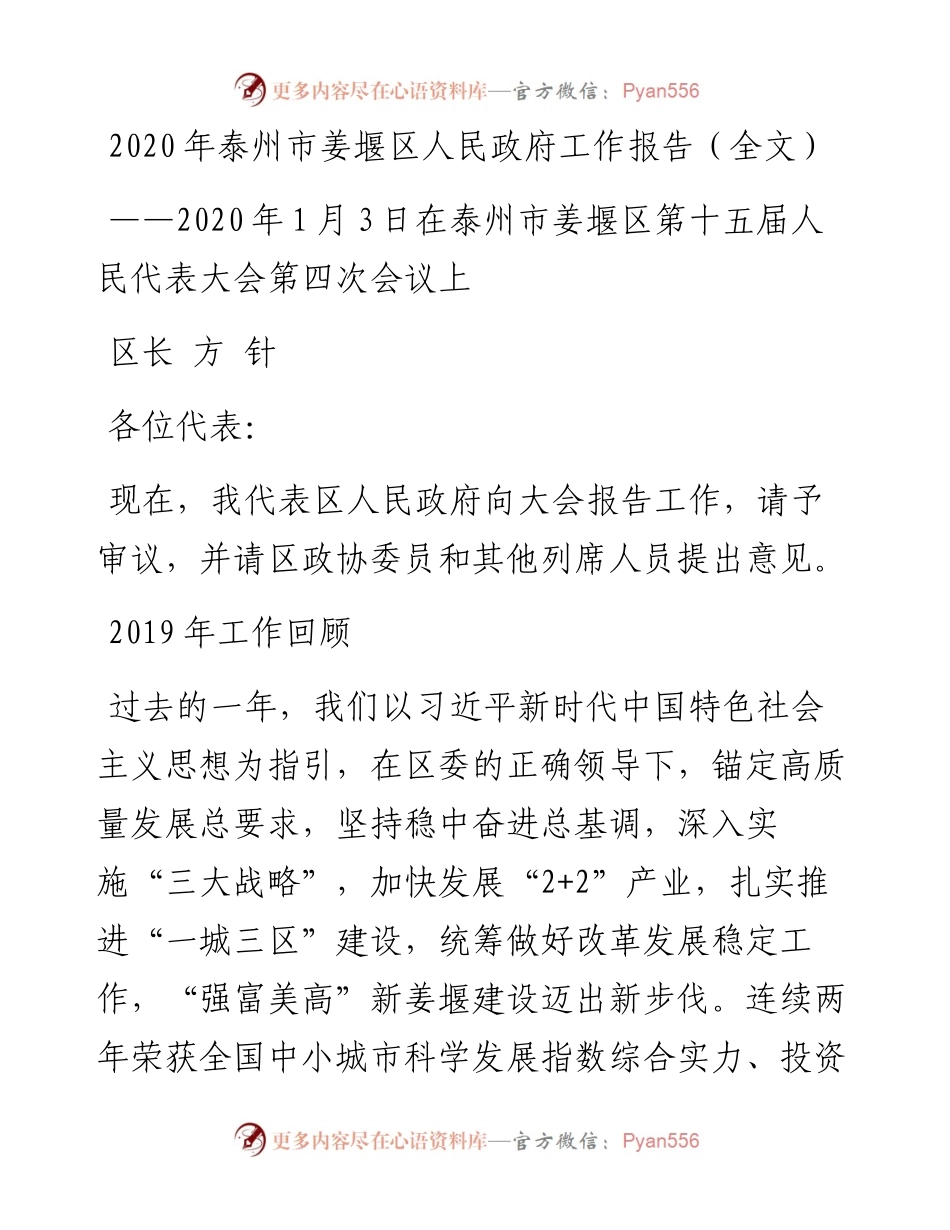 泰州市姜堰区人民政府工作报告（全文）.docx_第1页