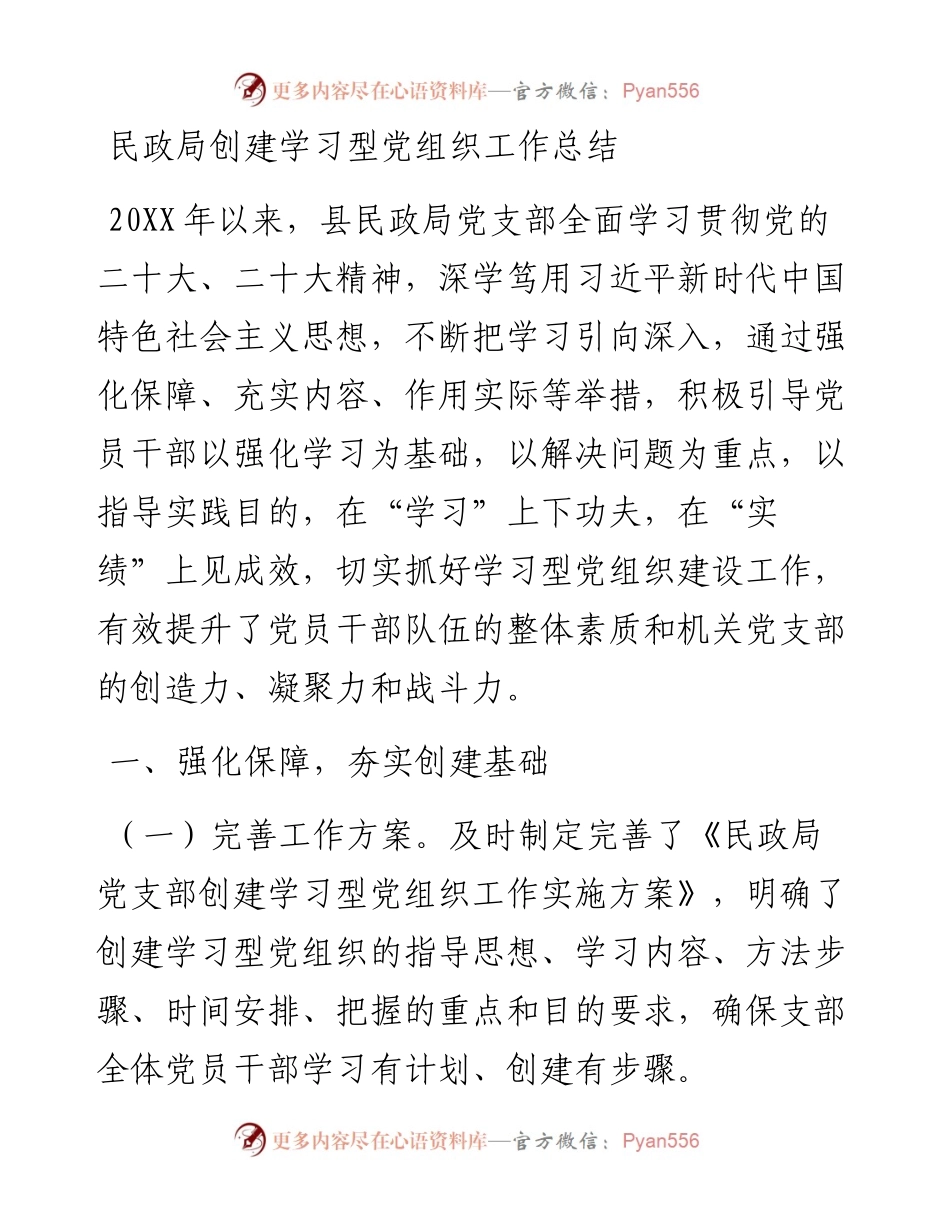 民政局创建学习型党组织工作总结.docx_第1页