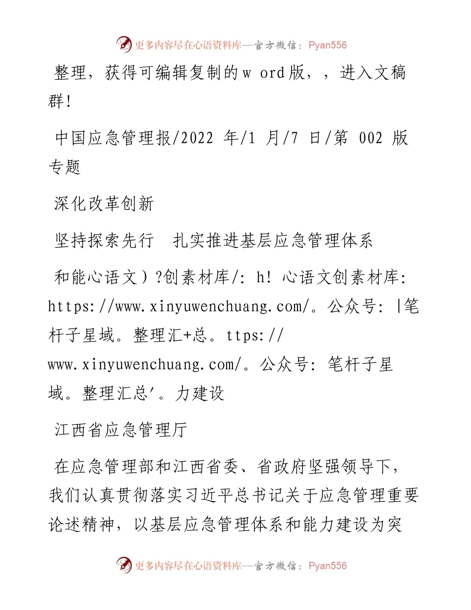 江西省应急管理厅：深化改革创新坚持探索先行扎实推进基层应急管理体系和能力建设.docx_第1页