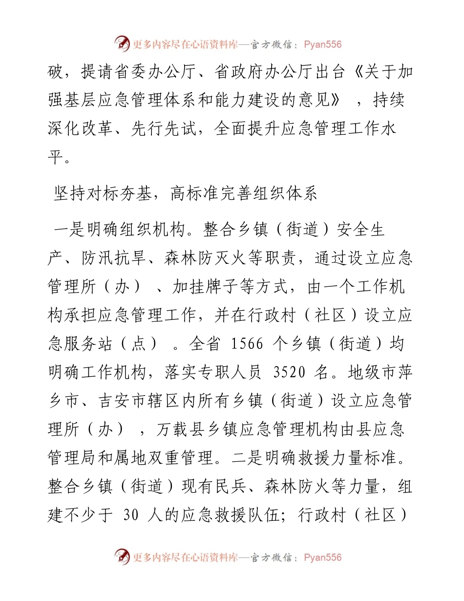 江西省应急管理厅：深化改革创新坚持探索先行扎实推进基层应急管理体系和能力建设.docx_第2页