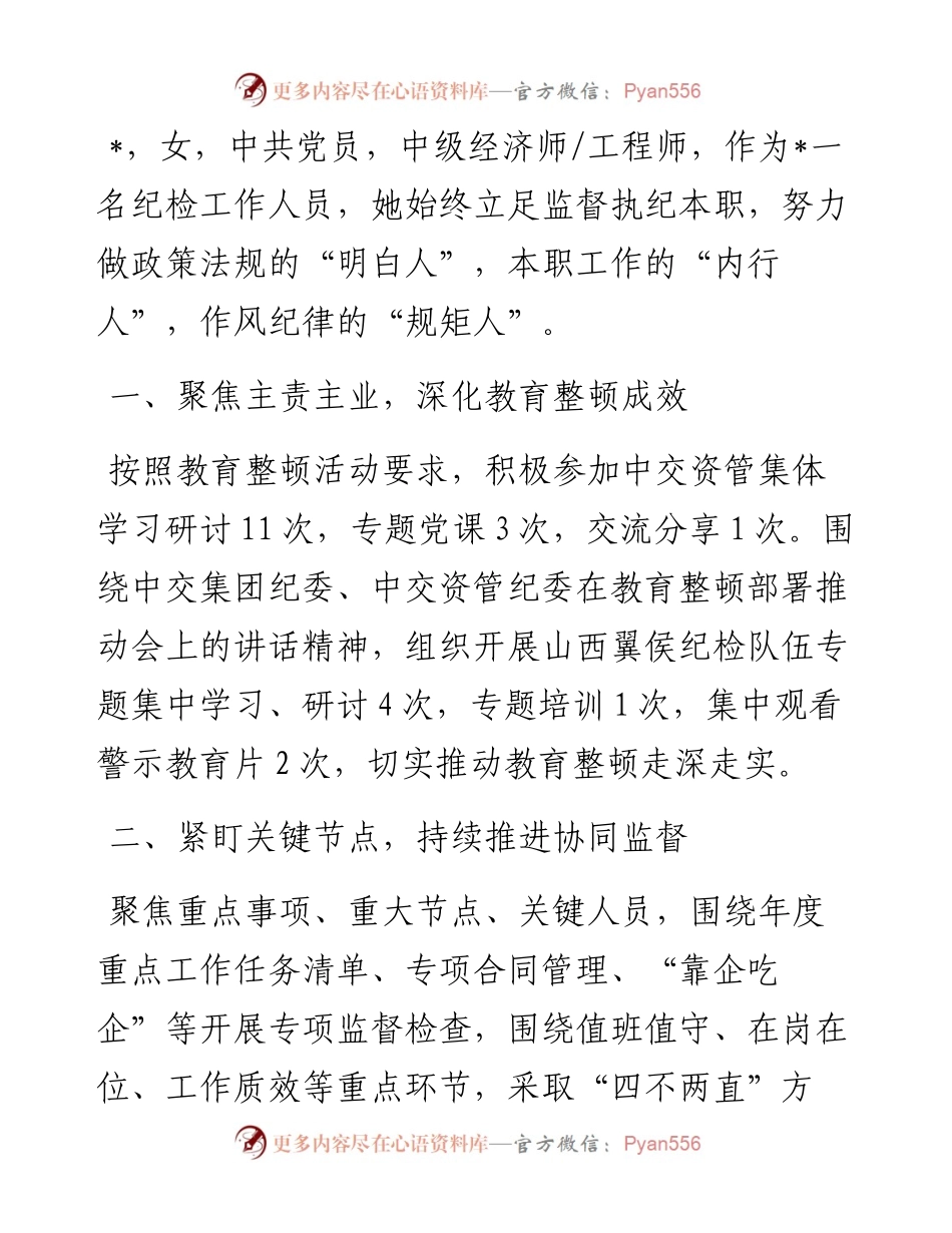 纪检工作“先进个人”事迹材料.docx_第1页