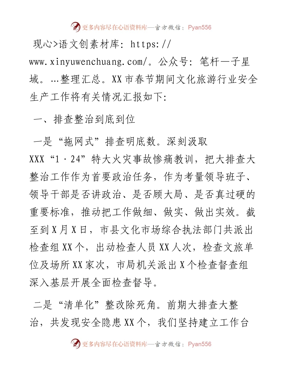 春节期间文化旅游行业安全生产工作汇报.docx_第1页