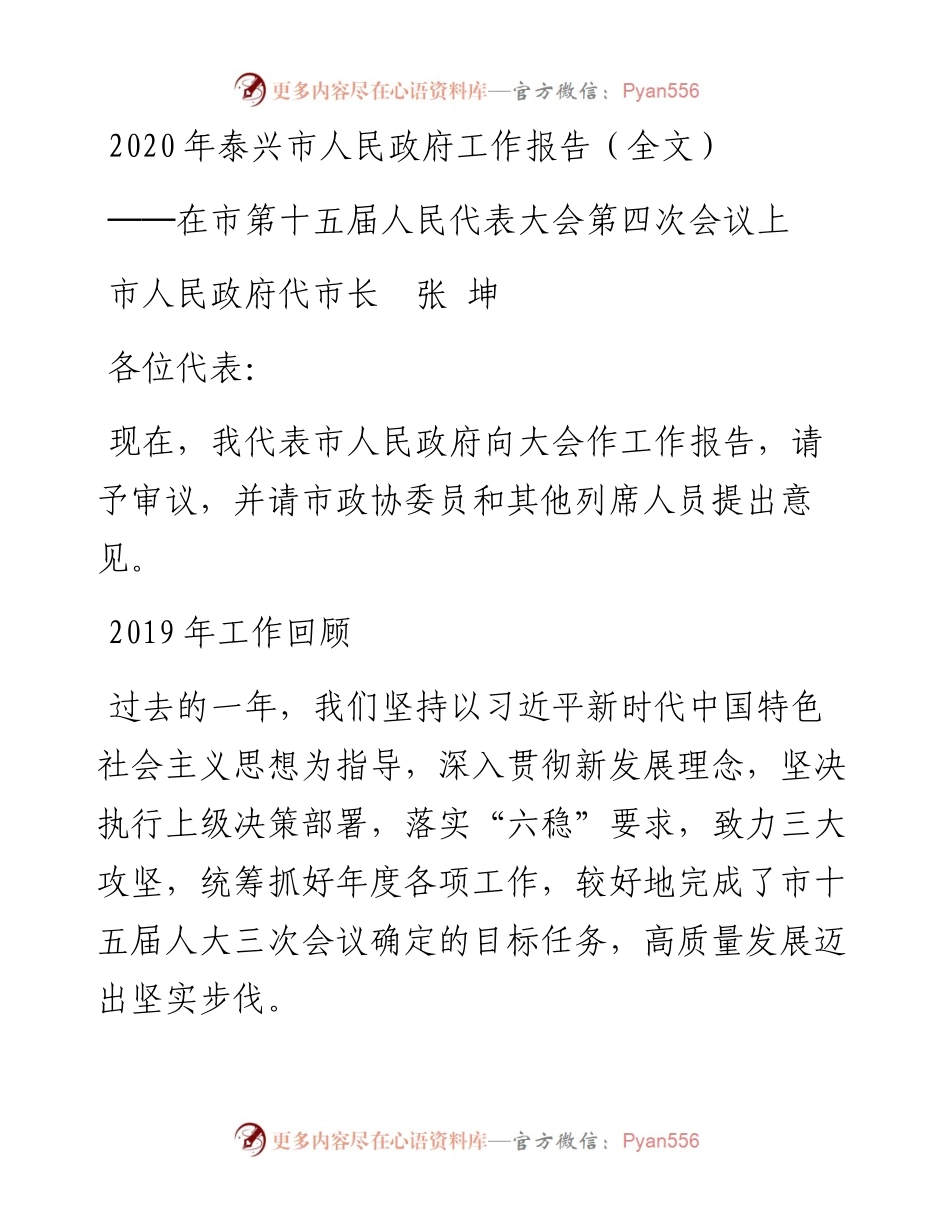 泰兴市人民政府工作报告（全文）.docx_第1页