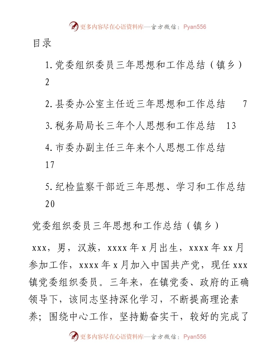 文汇系列4075--党员领导干部个人三年思想和工作总结汇编.docx_第1页