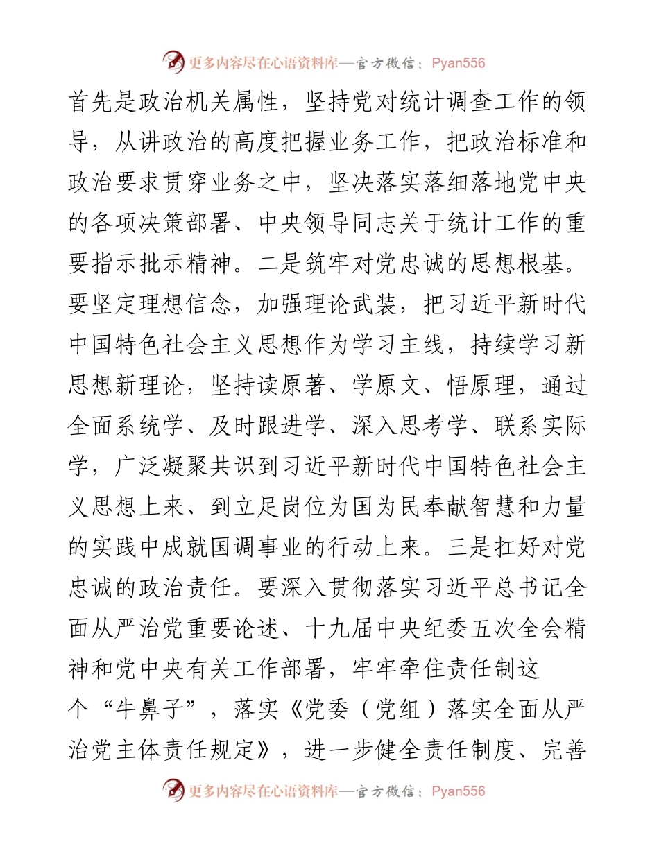 省统计国调部门党史学习教育专题党课：涵养“五心” 推动国调事业高质量发展.docx_第2页