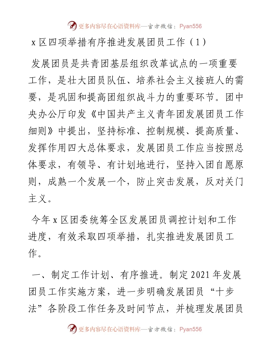 文汇系列3091--发展团员工作经验材料汇编.docx_第1页