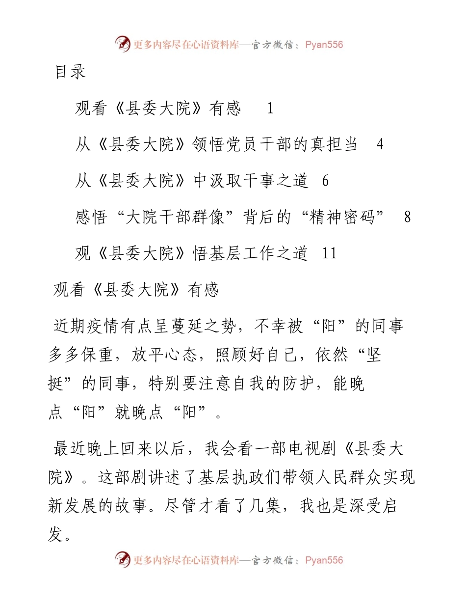 文汇系列5852--观看《县委大院》心得体会汇编.docx_第1页