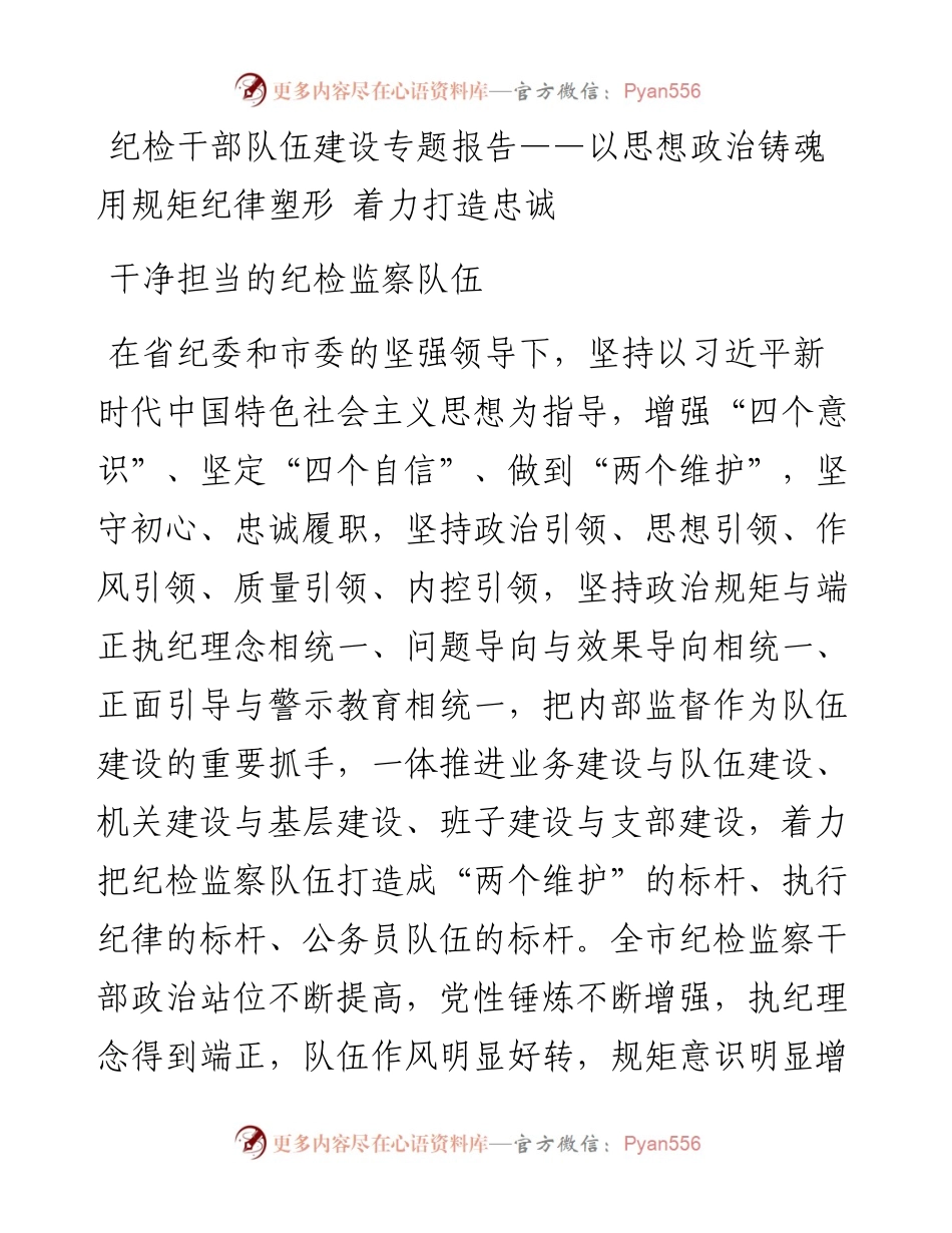 纪检干部队伍建设专题报告——以思想政治铸魂 用规矩纪律塑形 着力打造忠诚干净担当的纪检监察队伍.docx_第1页