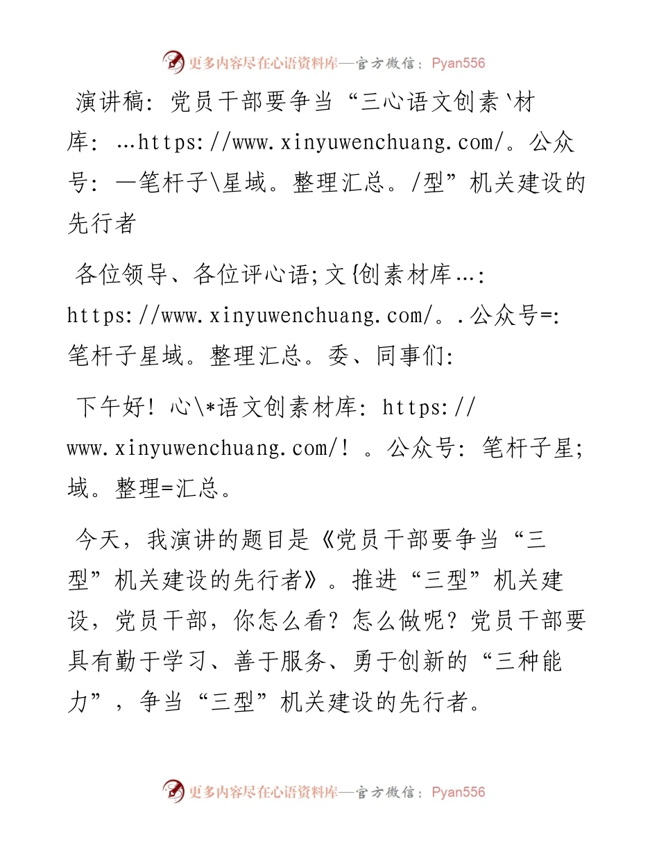 演讲稿：党员干部要争当“三型”机关建设的先行者.docx_第1页
