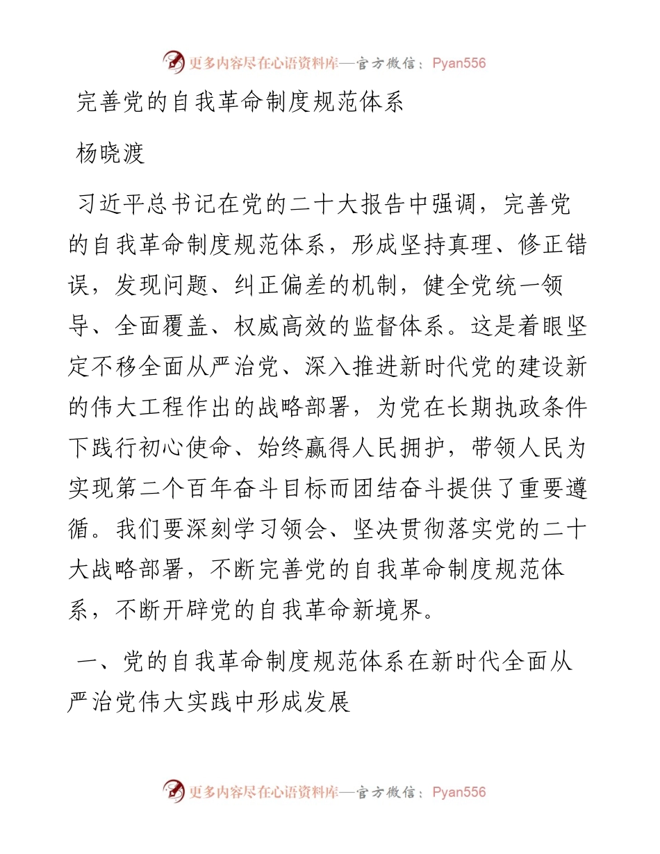 杨晓渡：完善党的自我革命制度规范体系.docx_第1页