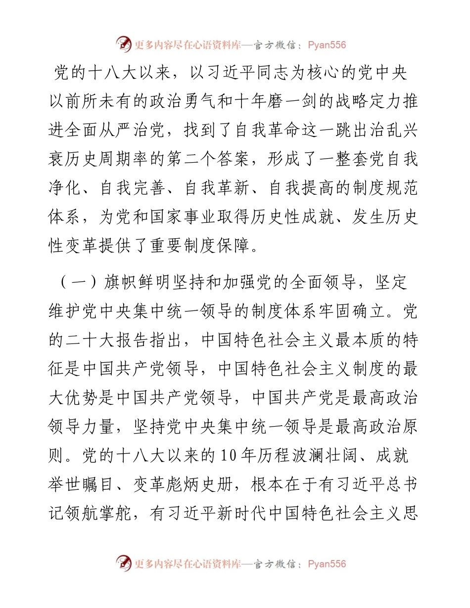 杨晓渡：完善党的自我革命制度规范体系.docx_第2页