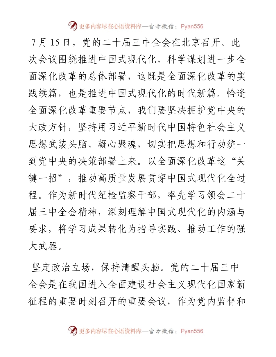 某纪检监察干部学习党的二十届三中全会精神交流发言.docx_第1页