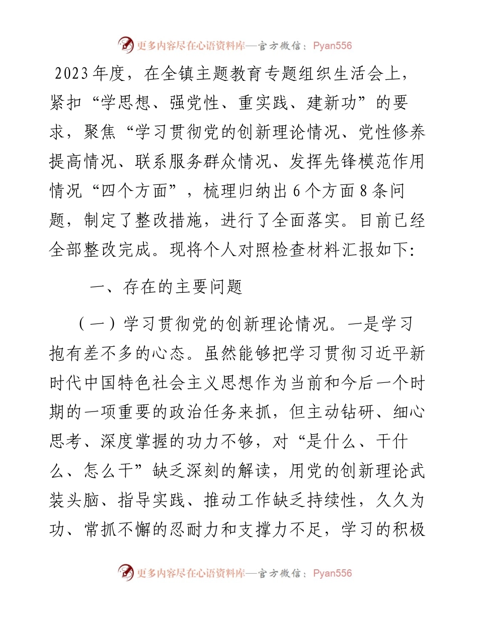 某镇党员干部2023年度专题组织生活会个人对照检查材料.docx_第1页