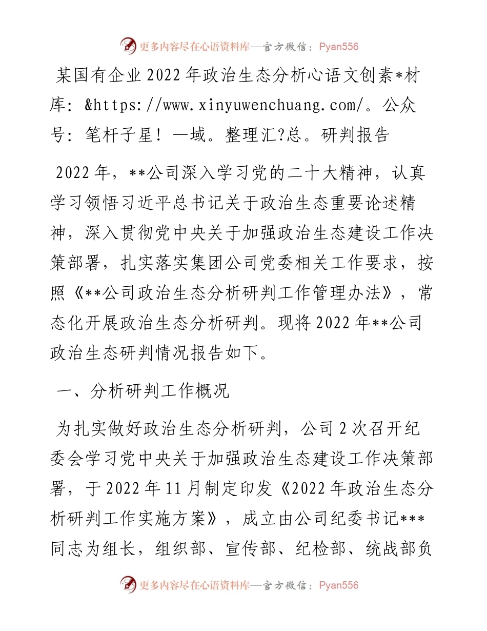 某国有企业政治生态分析研判报告.docx_第1页