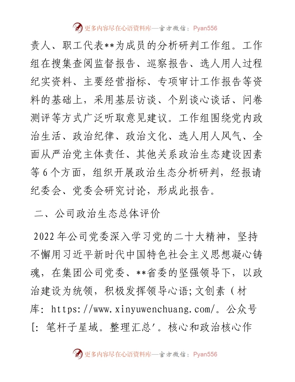 某国有企业政治生态分析研判报告.docx_第2页