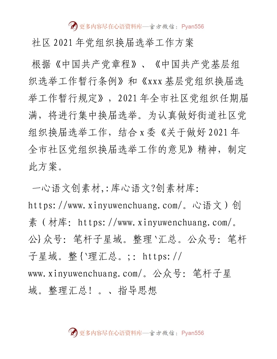 社区党组织换届选举工作方案.docx_第1页