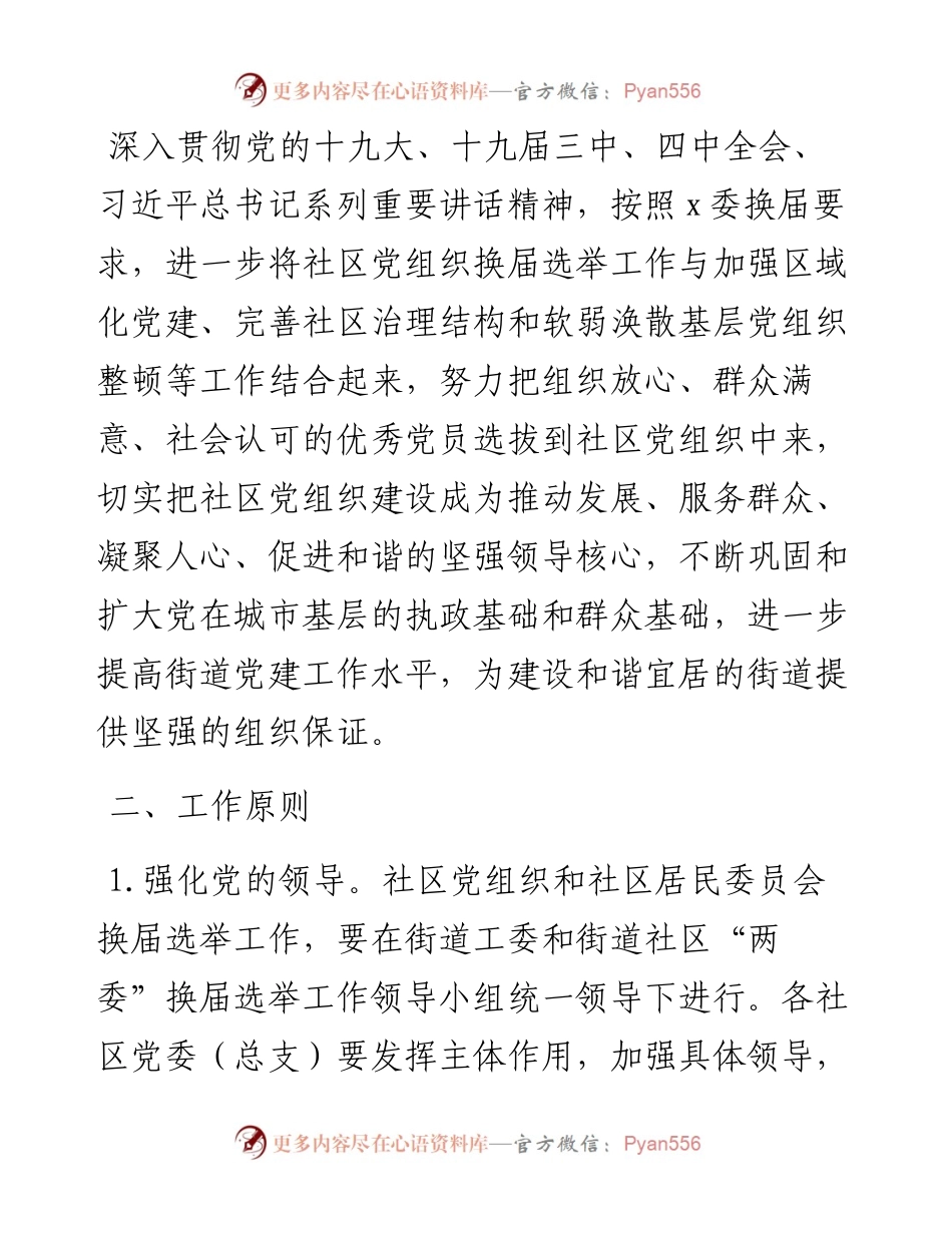 社区党组织换届选举工作方案.docx_第2页