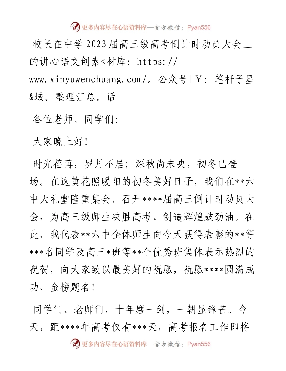 校长在中学2023届高三级高考倒计时动员大会上的讲话.docx_第1页
