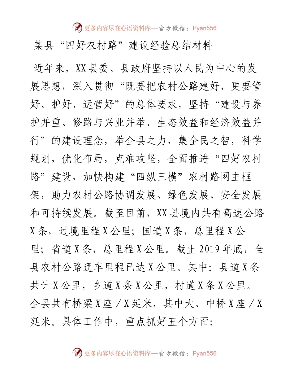 某县“四好农村路”建设经验总结材料.docx_第1页